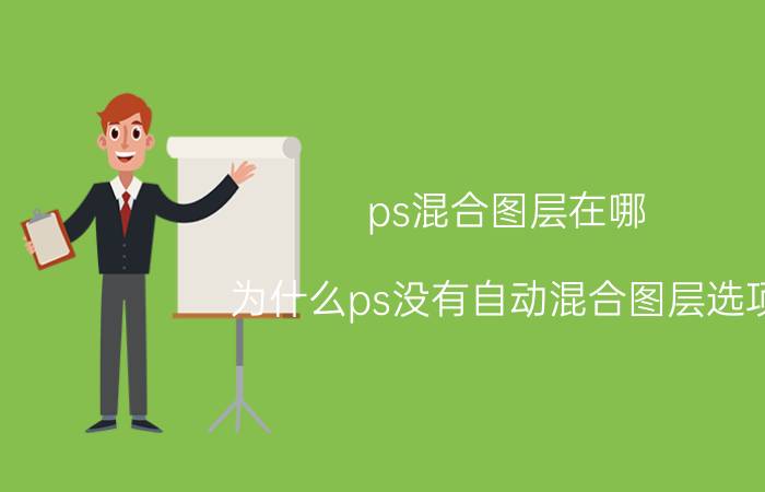 ps混合图层在哪 为什么ps没有自动混合图层选项？